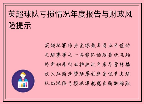 英超球队亏损情况年度报告与财政风险提示