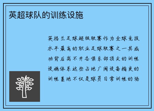 英超球队的训练设施