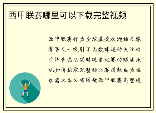 西甲联赛哪里可以下载完整视频