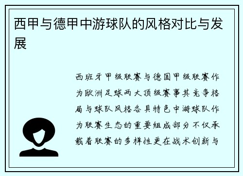西甲与德甲中游球队的风格对比与发展