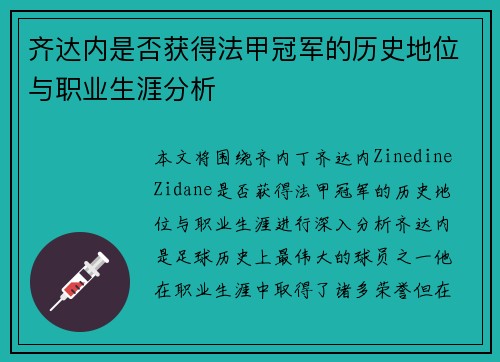 齐达内是否获得法甲冠军的历史地位与职业生涯分析