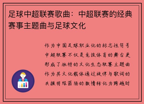 足球中超联赛歌曲：中超联赛的经典赛事主题曲与足球文化
