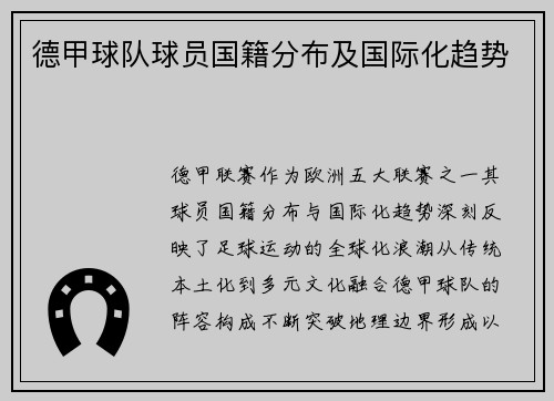 德甲球队球员国籍分布及国际化趋势