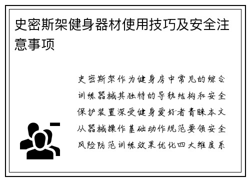史密斯架健身器材使用技巧及安全注意事项