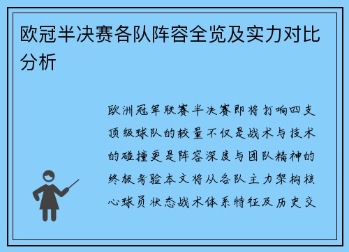 欧冠半决赛各队阵容全览及实力对比分析
