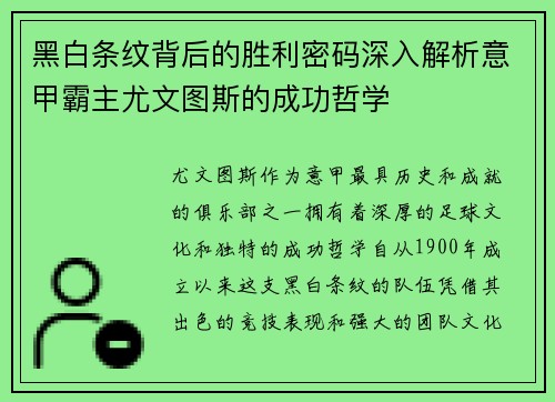 黑白条纹背后的胜利密码深入解析意甲霸主尤文图斯的成功哲学