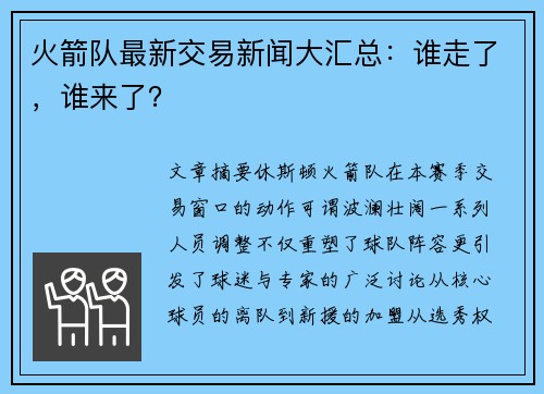 火箭队最新交易新闻大汇总：谁走了，谁来了？