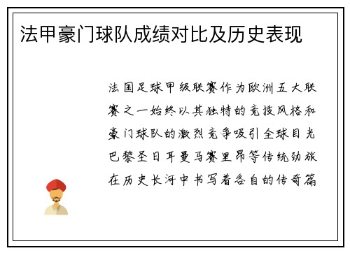 法甲豪门球队成绩对比及历史表现