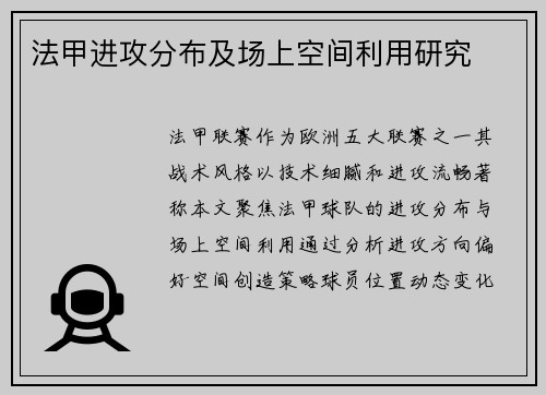 法甲进攻分布及场上空间利用研究