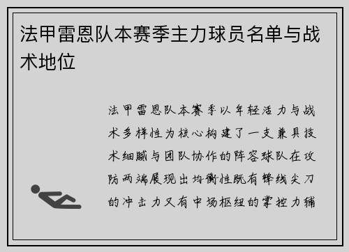 法甲雷恩队本赛季主力球员名单与战术地位