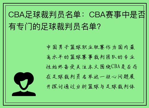 CBA足球裁判员名单：CBA赛事中是否有专门的足球裁判员名单？