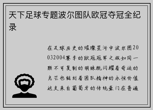天下足球专题波尔图队欧冠夺冠全纪录