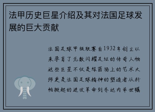 法甲历史巨星介绍及其对法国足球发展的巨大贡献
