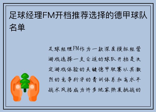 足球经理FM开档推荐选择的德甲球队名单