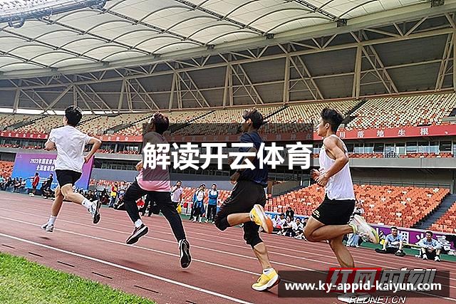 解读开云体育